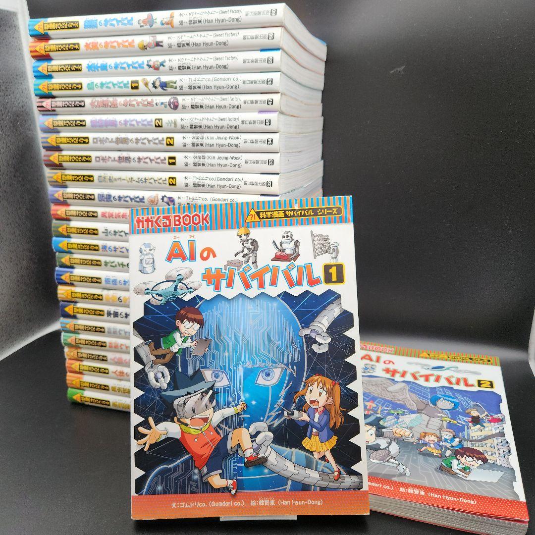 「サバイバルシリーズ」25巻おまとめ AI ロボット 昆虫 公民館 図書室用