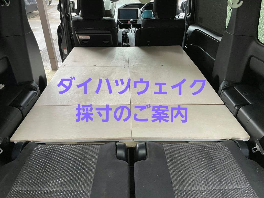 ワンボックス用DIYベッドキット