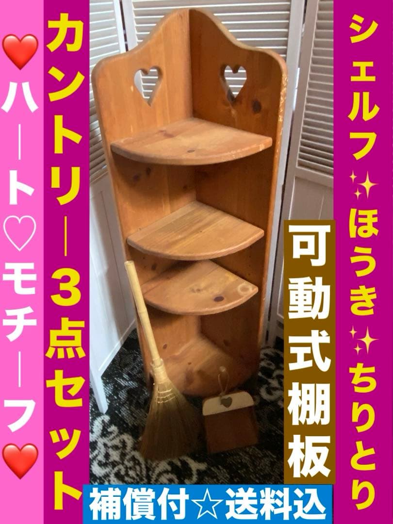 カントリー コーナー♦️ハート♦️高級 ４段 壁付け シェルフ♦️ヴィンテージ♦️３点