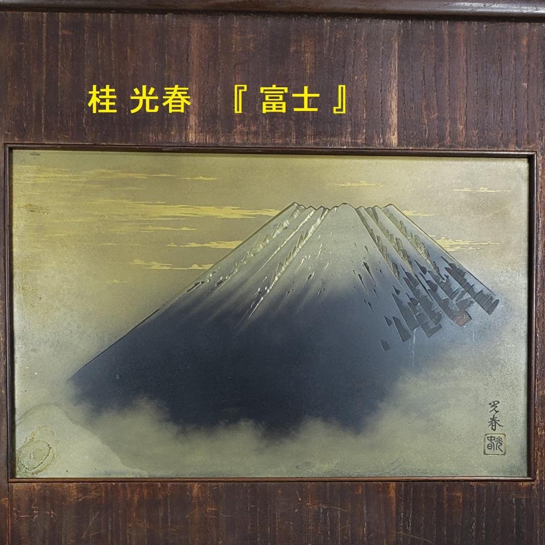 【桂光春(不老庵)】◆銅地金銀鍍金 片切彫『富士図』彫金額◆検）加納夏雄 豊川