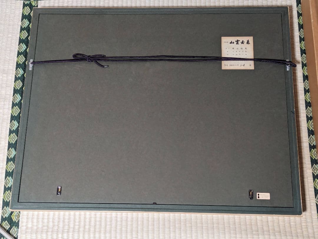 東山魁夷「山雲去来」218/280 木版画 版画 真作 生前作 絵画 #BS