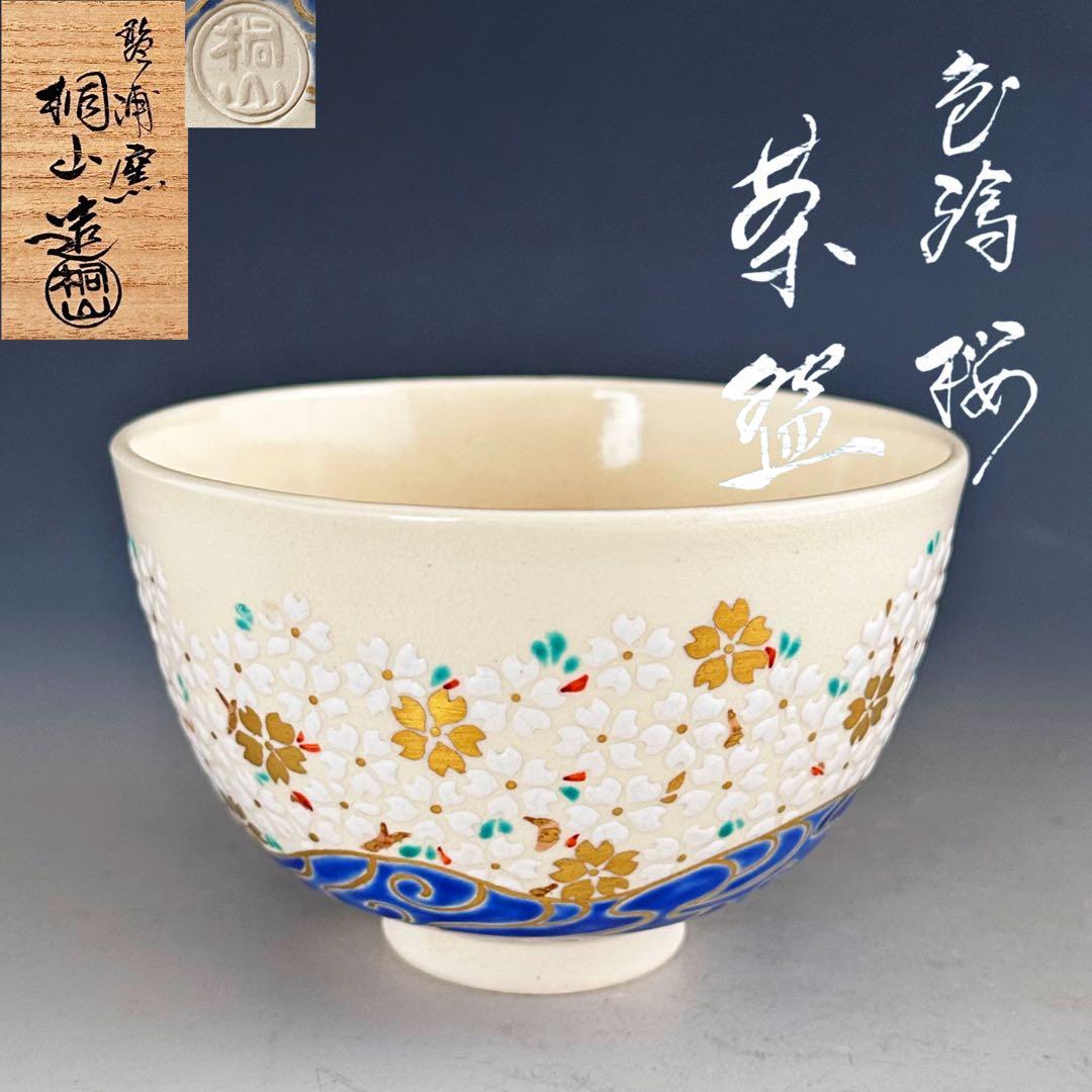 茶道具　色絵　桜　茶碗　琴浦窯　和田桐山　共箱　春　薄茶　抹茶　さくら