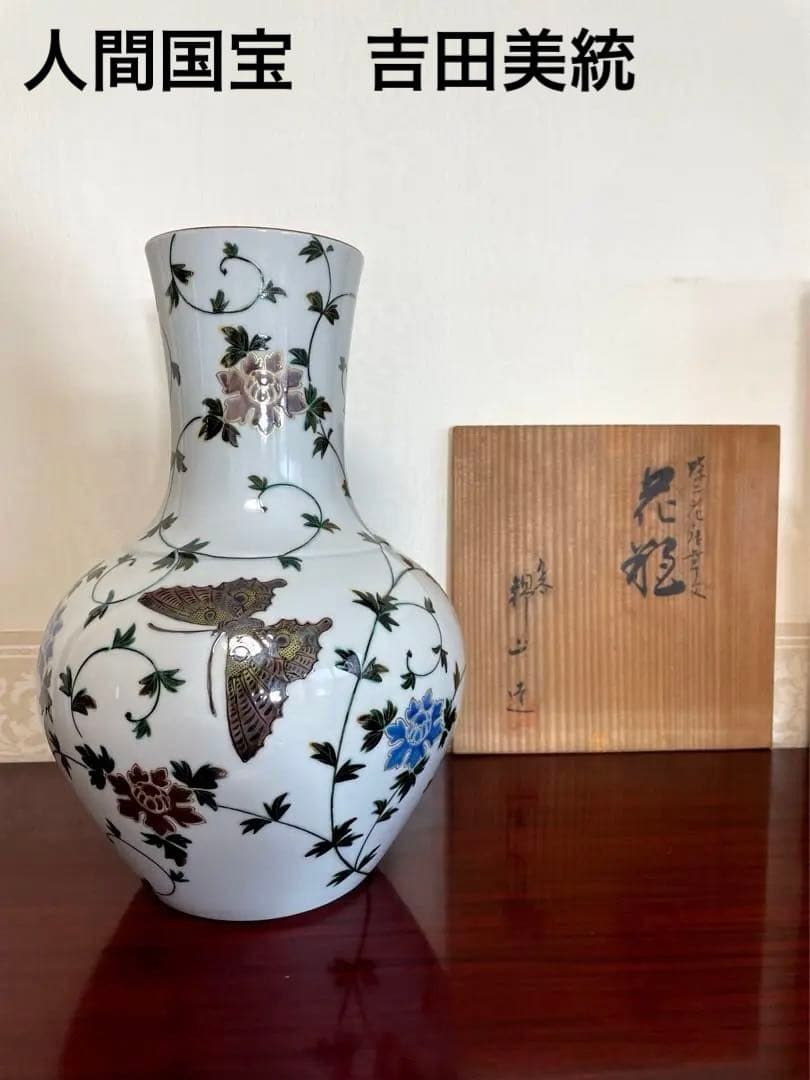 吉田美統　九谷焼(錦山窯) 色絵蝶花唐草文花瓶