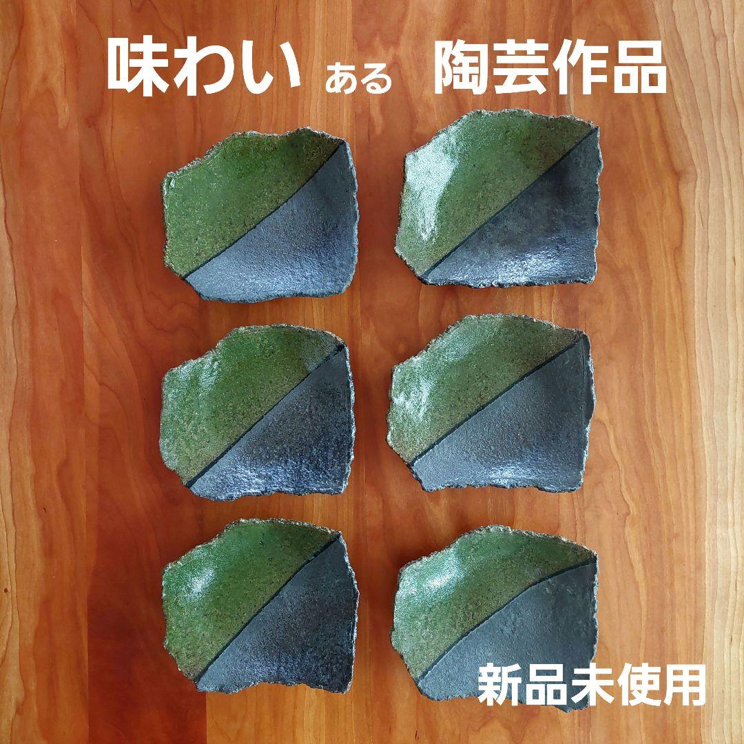 食器 和食器 作家 手作り 陶芸 和モダン インテリア 和風 お刺身用 おしゃれ