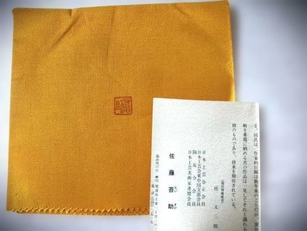 備前焼 佐藤苔助 手桶花入 焼き締 逸品 共布 共箱