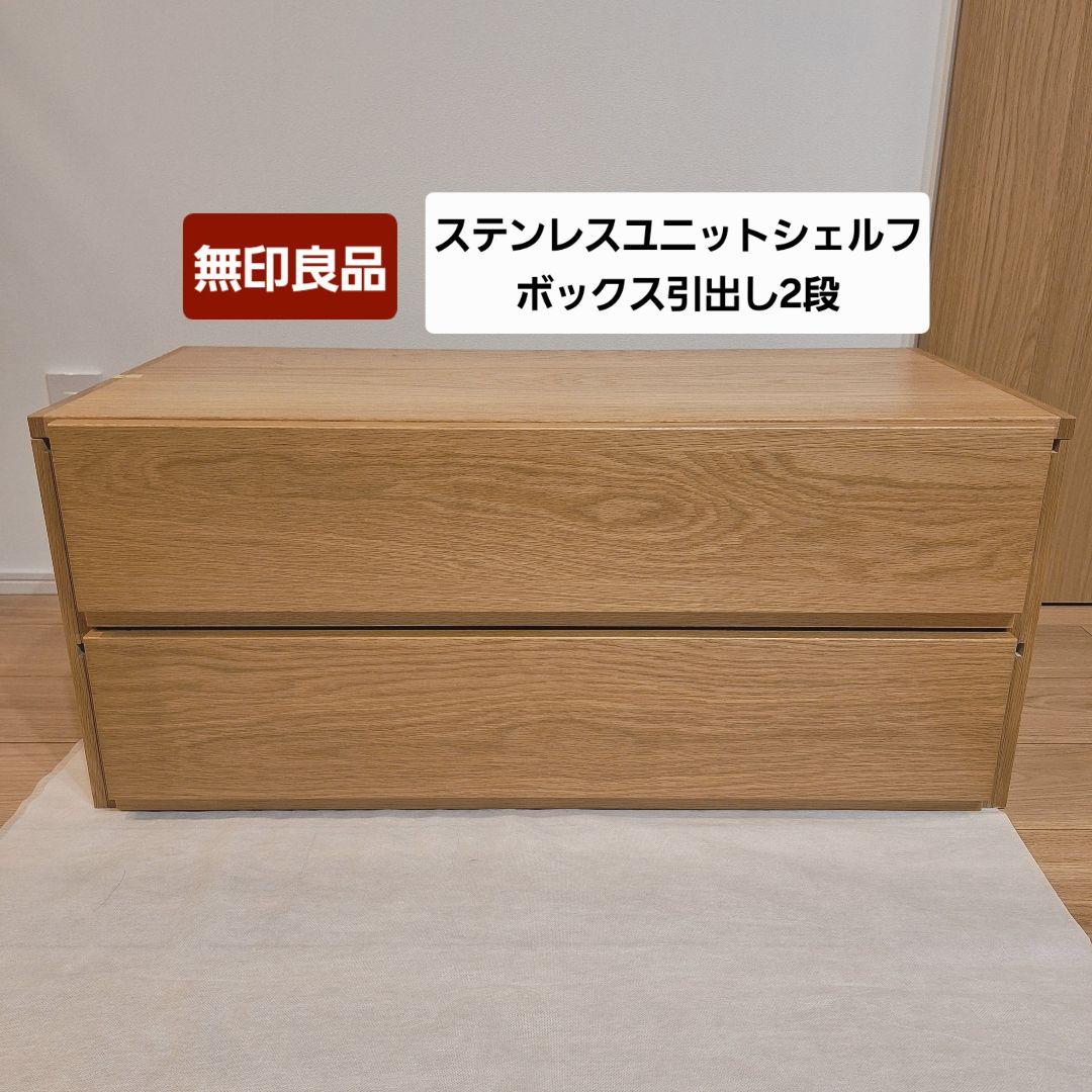 【たのメル便】無印良品　ユニットシェルフ用　ボックス引出し２段①