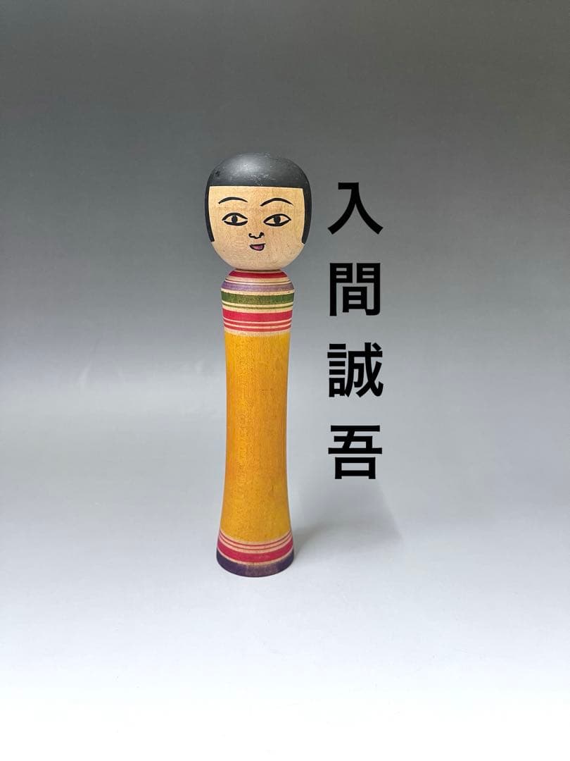 C631 こけし　入間誠吾　津軽系　伝統こけし　日本人形　日本伝統こけし