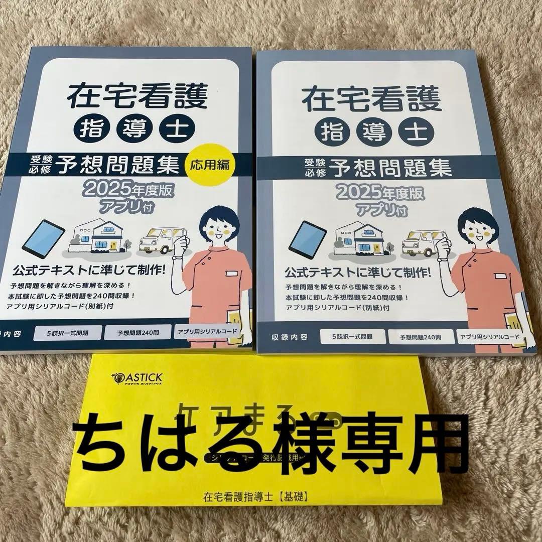 シリアルナンバー付き（基礎のみ）！在宅看護指導士　問題集　2025年度版テキスト