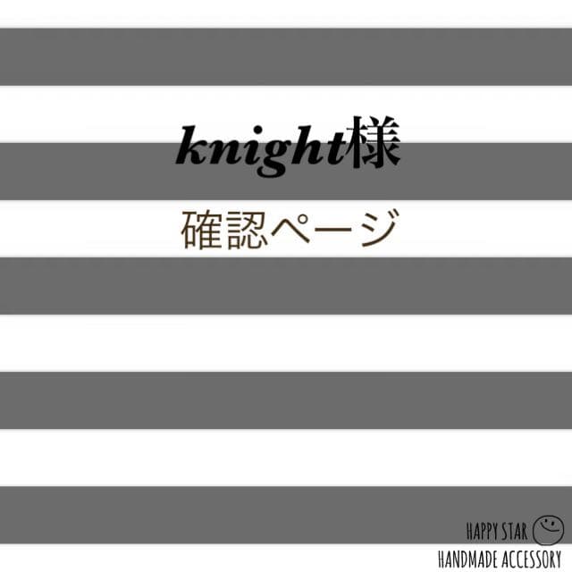 knight様確認用