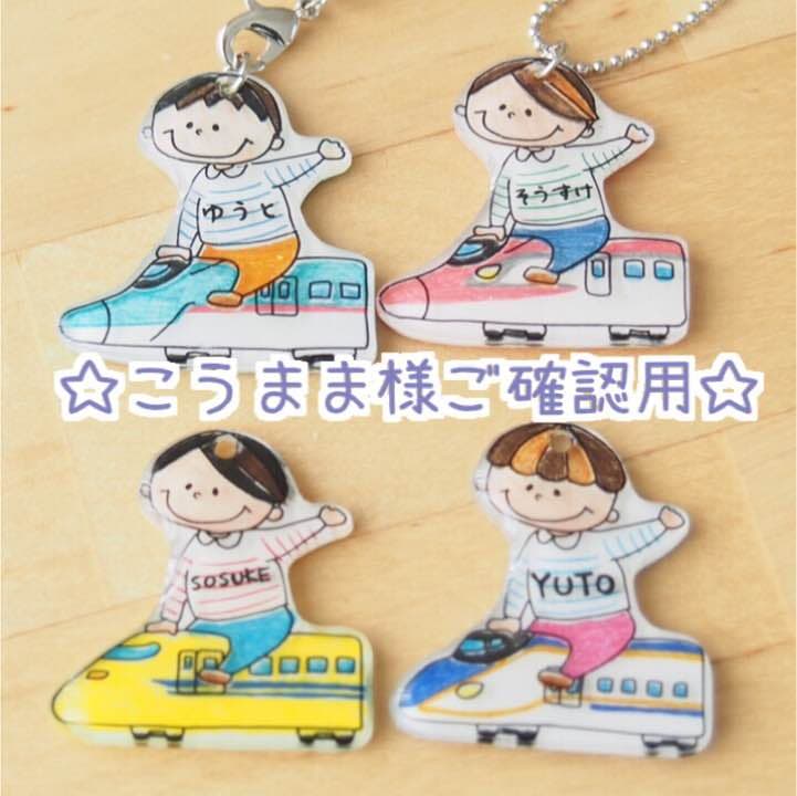 【こうまま様ご確認用】☆名入れキーホルダー☆