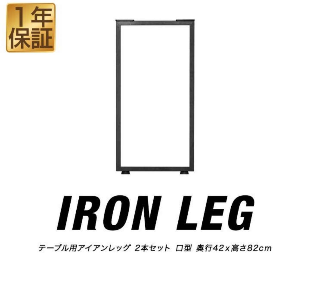 アイアンレッグ 2本セット 幅42cm 高さ82cm