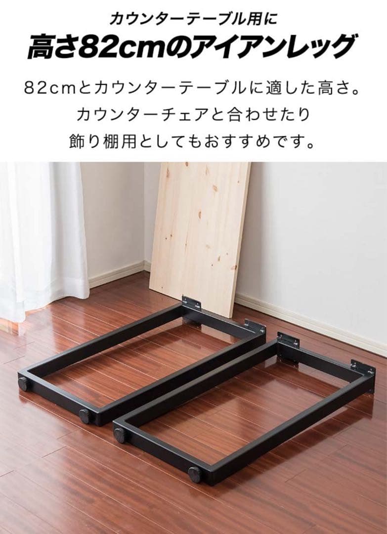 アイアンレッグ 2本セット 幅42cm 高さ82cm