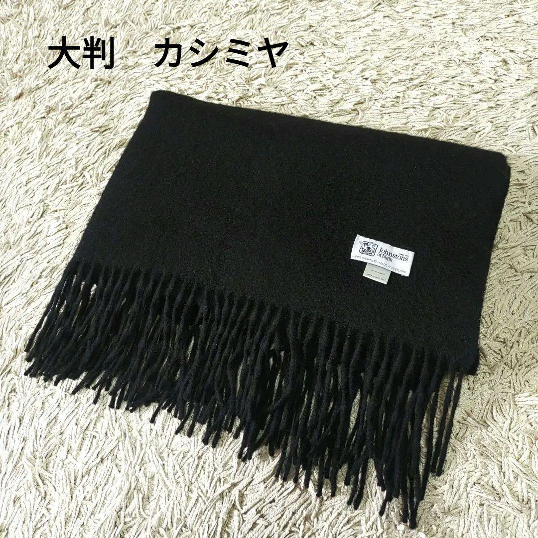 【大判・カシミヤ】ジョンストンズオブエルガン　マフラー　ブラック　ストール