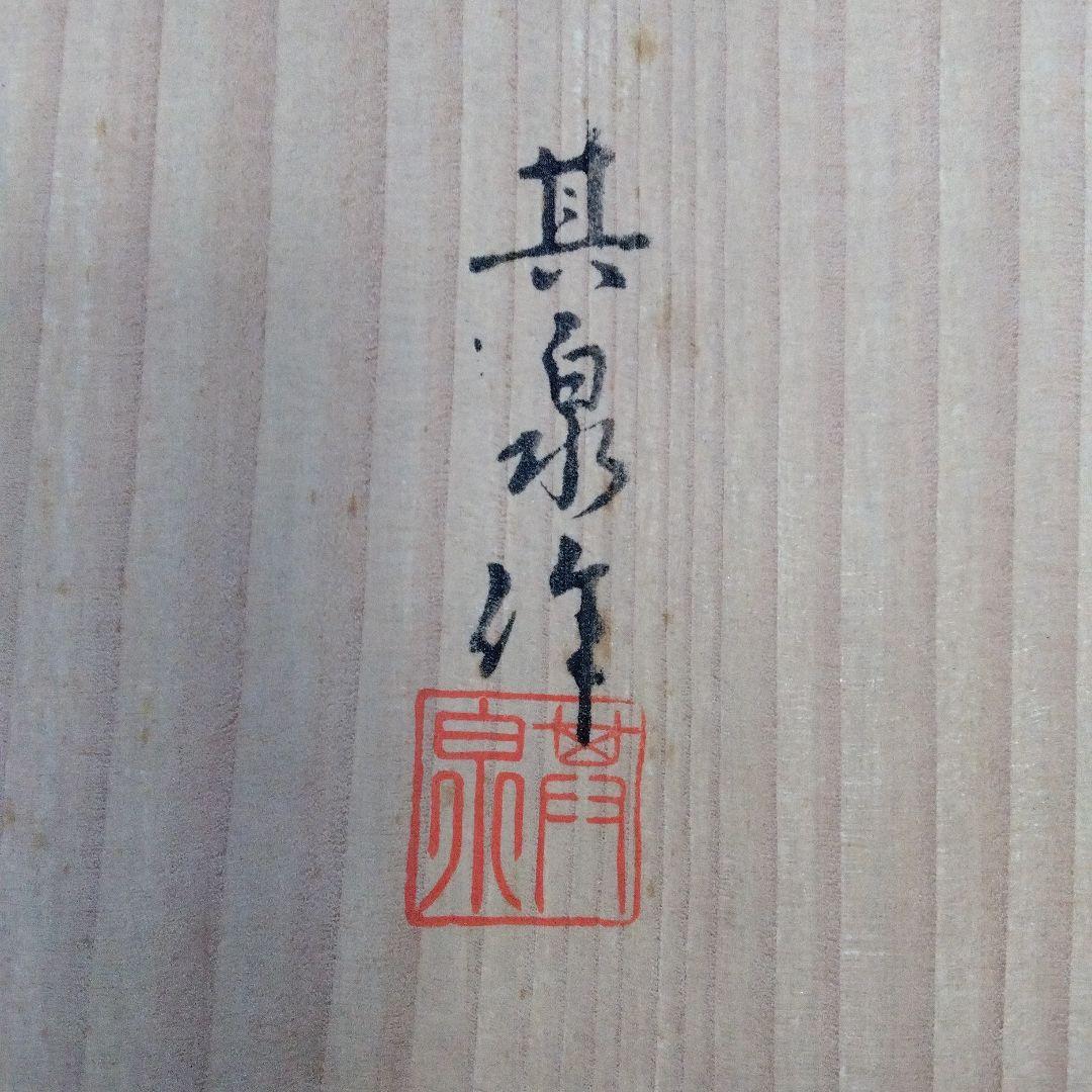 蔵出し　賞美堂其泉　美術有田焼 琳派 古伊万里 盛皿 共箱付
