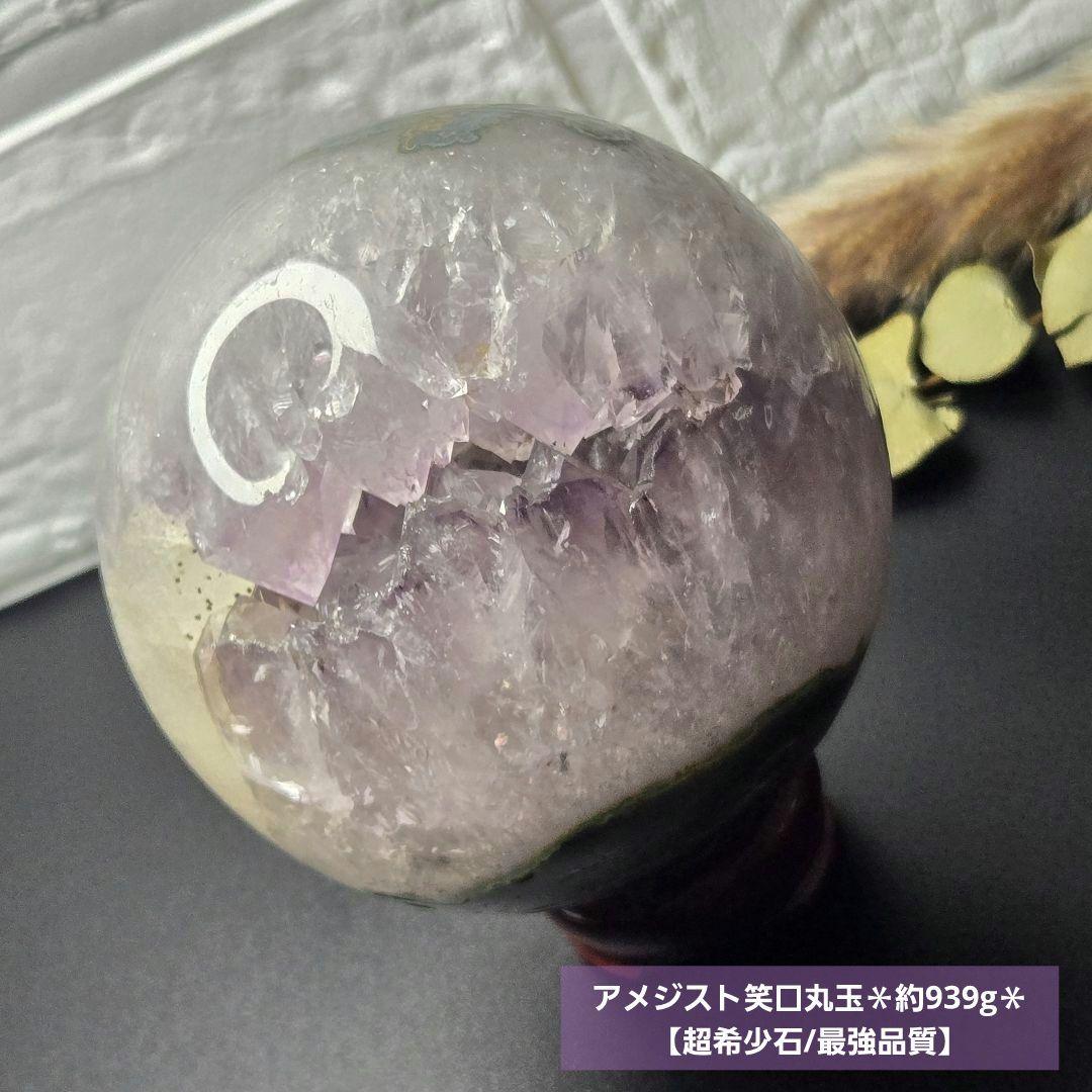 【超希少石/最強品質】アメジスト笑口丸玉＊約939g＊　天然石 置物