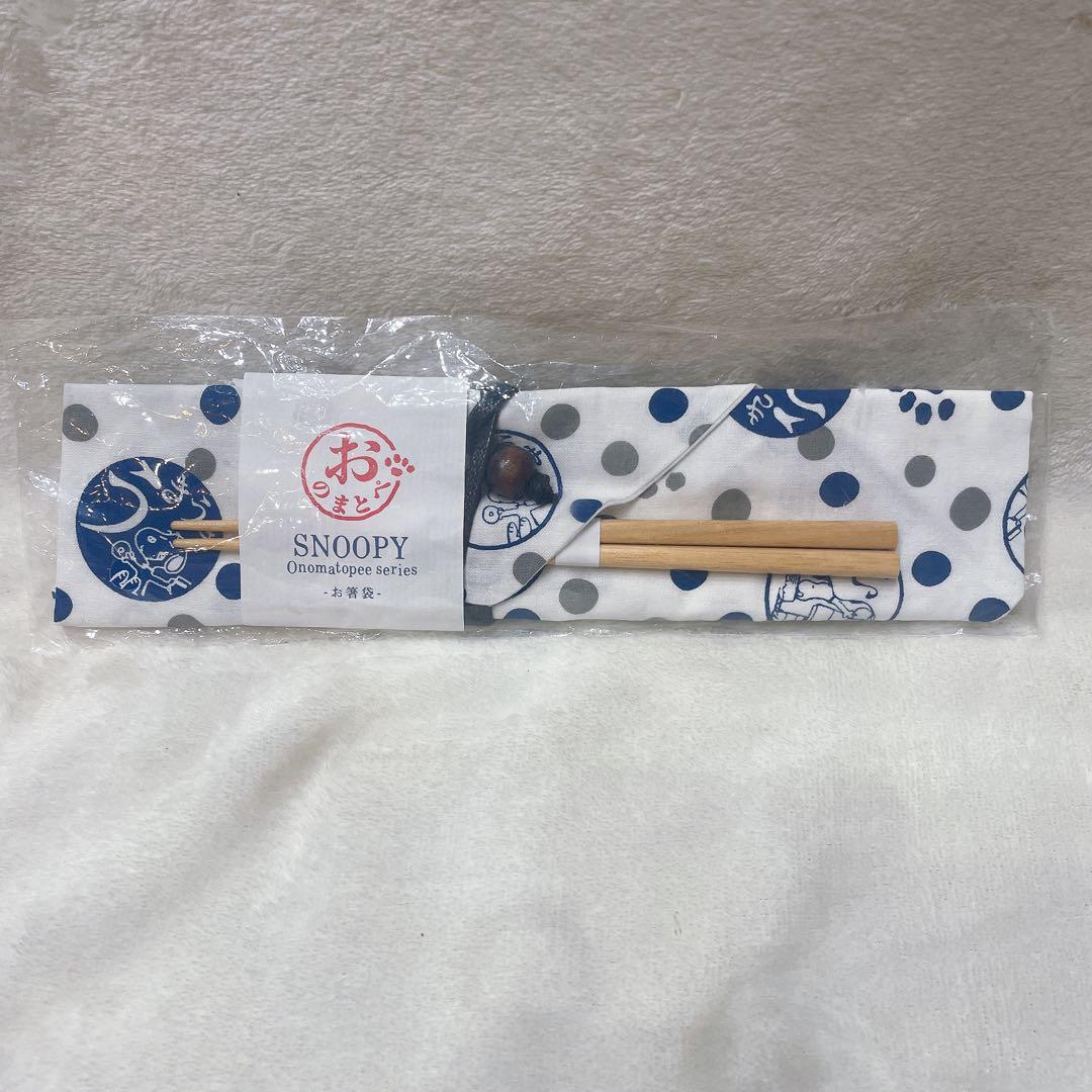 【新品】SNOOPY スヌーピー 箸・箸袋 セット おのまとぺ はし