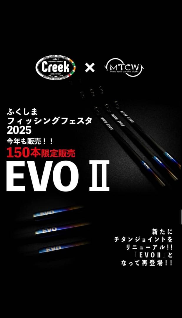 creek MTCW EVO II 2本