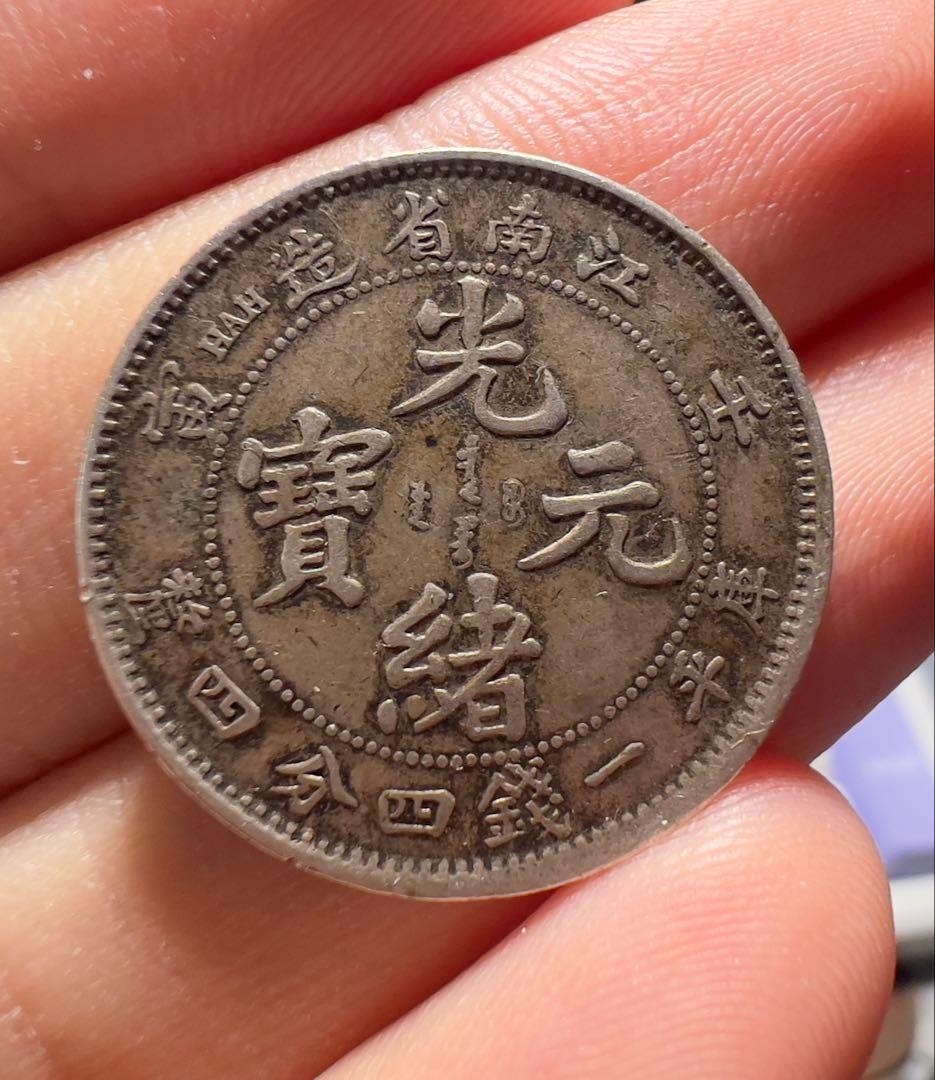 中国銀貨　光緒元宝　江南省　希少品　古銭　外国　まとめ買い歓迎　本物保証