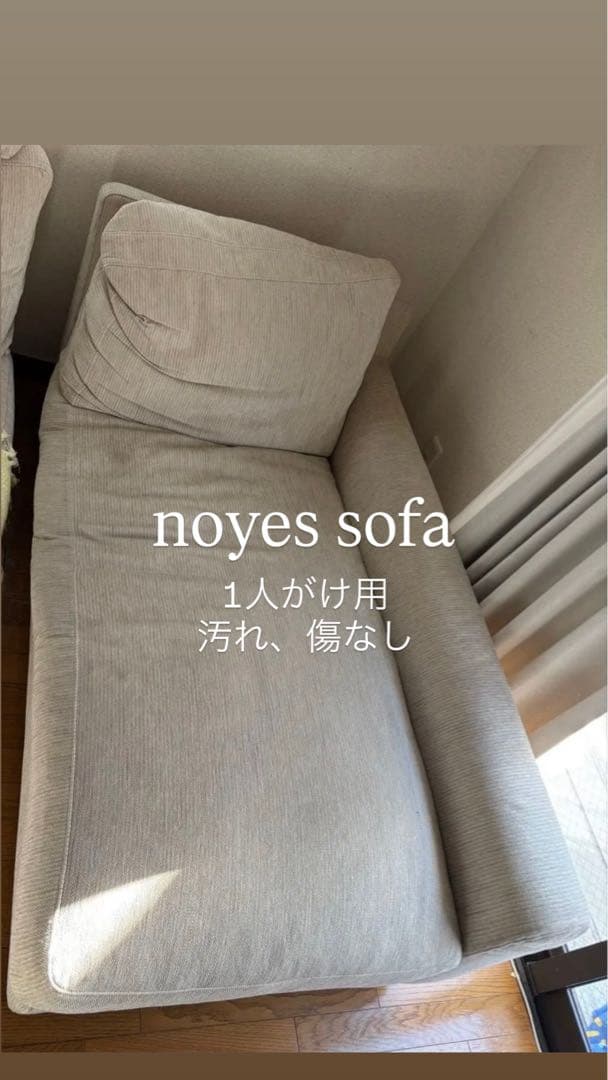 noyes sofa 1人掛けソファ ベージュ
