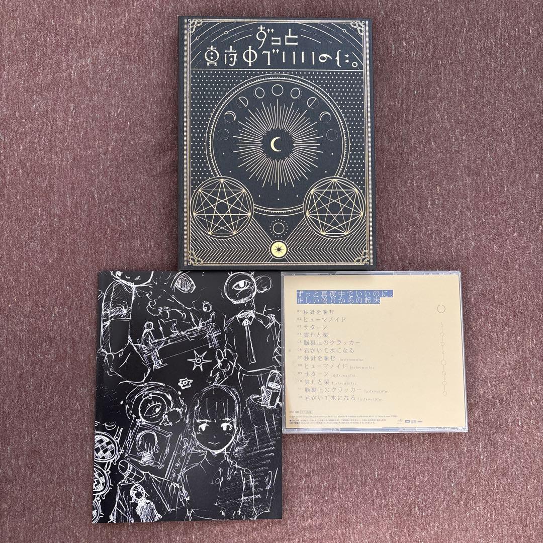 ずっと真夜中でいいのに。 初回限定盤　セット