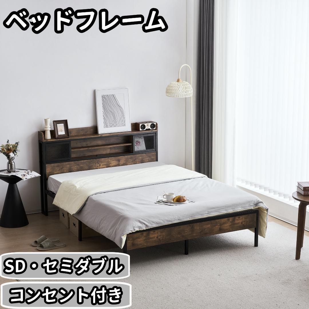 【SDセミダブル】ベッドフレーム　コンセント付き　宮付き　BLACK