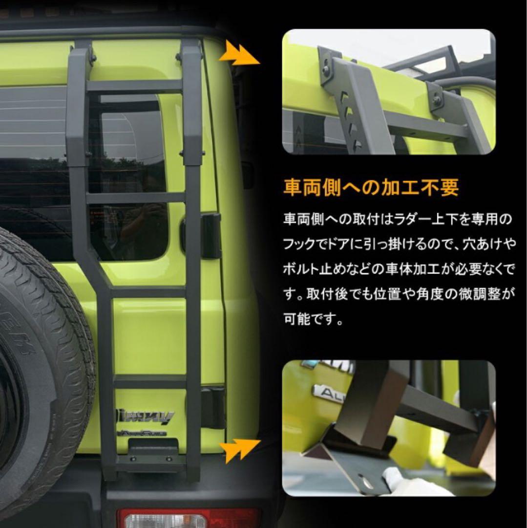 す*ま様 ジムニー JB64 JB74 アルミ製リアラダー