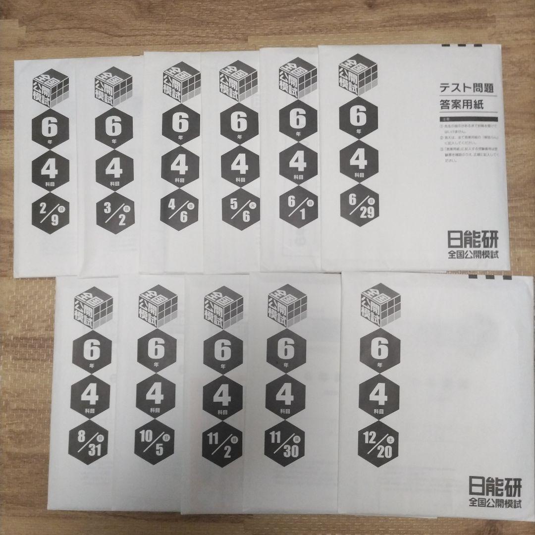 【最新版】2025年度 日能研6年 公開模試 フルセット11回分