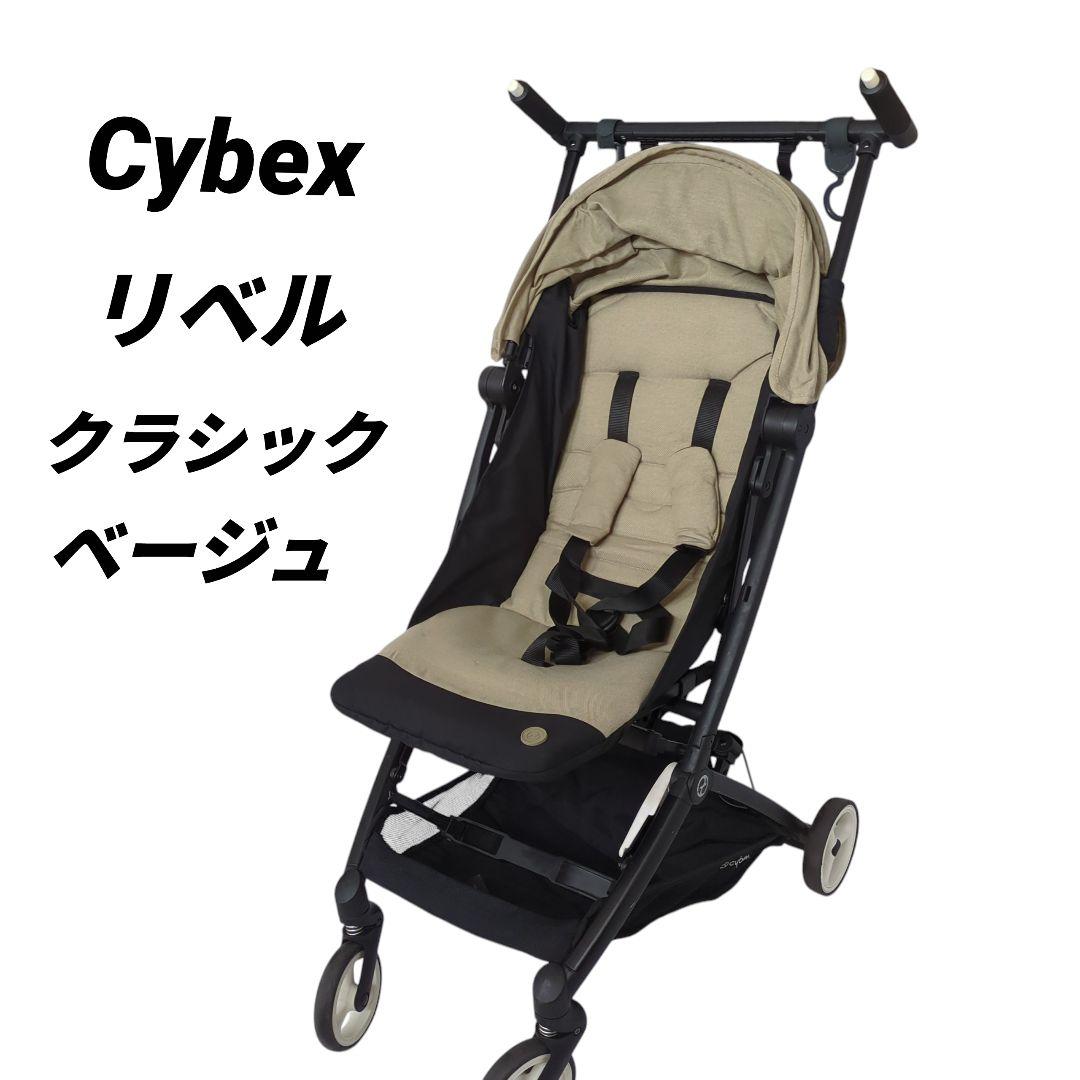 サイベックス リベル クラシックベージュ　cybex