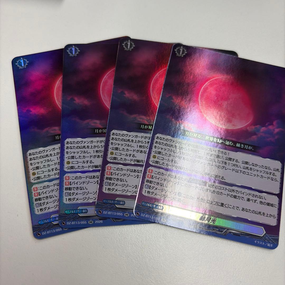 ヴァンガード 赫月光 4枚 セット
