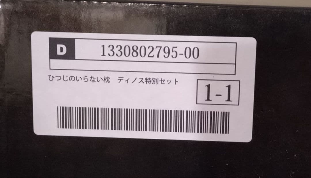 ひつじのいらない枕 ディノス特別セット