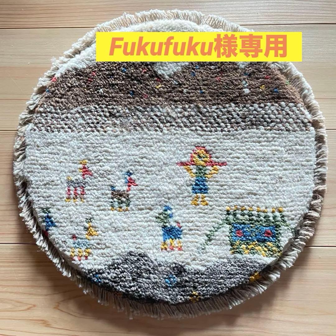 Fukufuku　ペルシャギャッベ♡座布団　④⑨