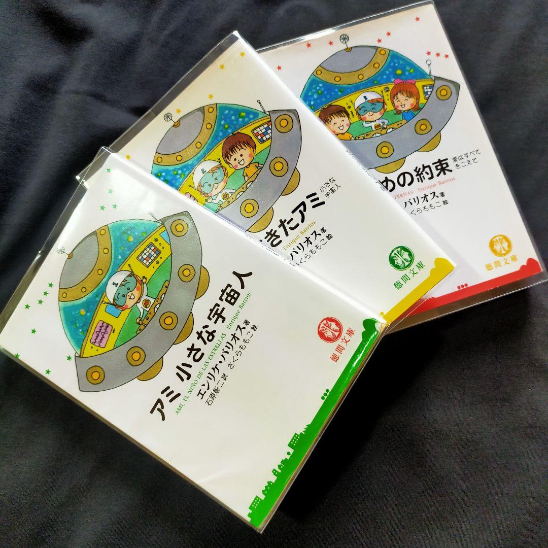 【美品】アミ小さな宇宙人 3巻セット