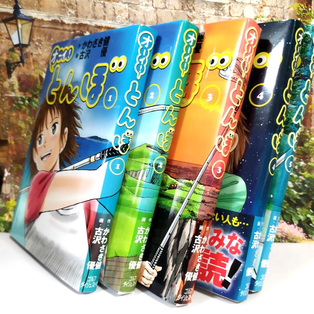 オーイ! とんぼ （第1巻～56巻） ゴルフダイジェスト
