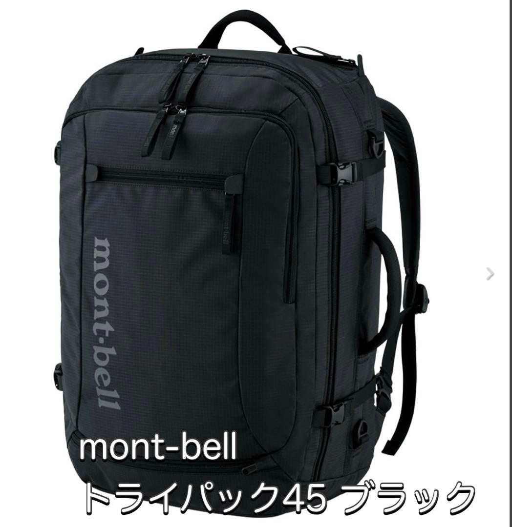 【美品期間限定お値下げ】mont-bell 3wayトライパック45 ブラック