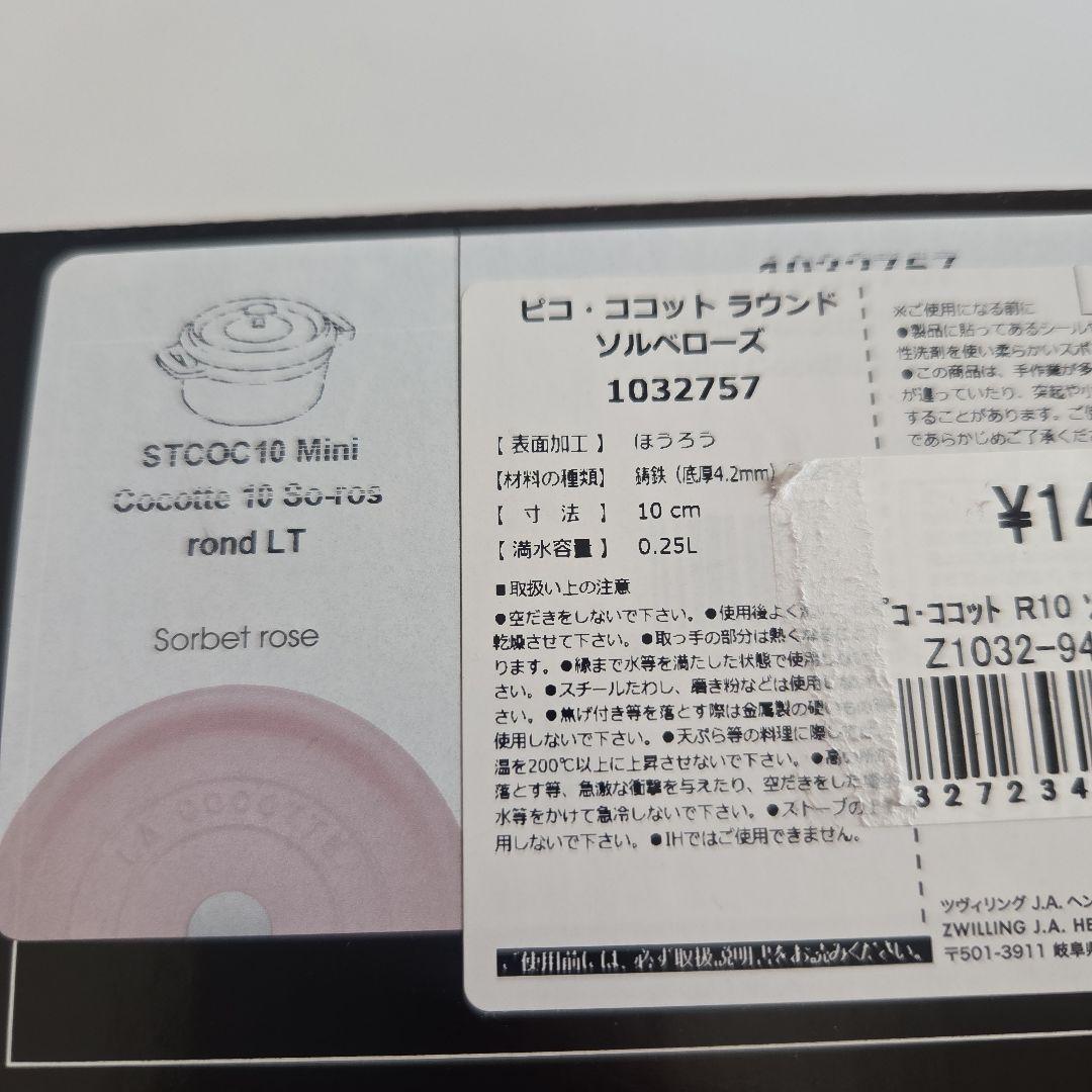 【新品・未使用】Staub ピコココットラウンド10cm ソルベローズ