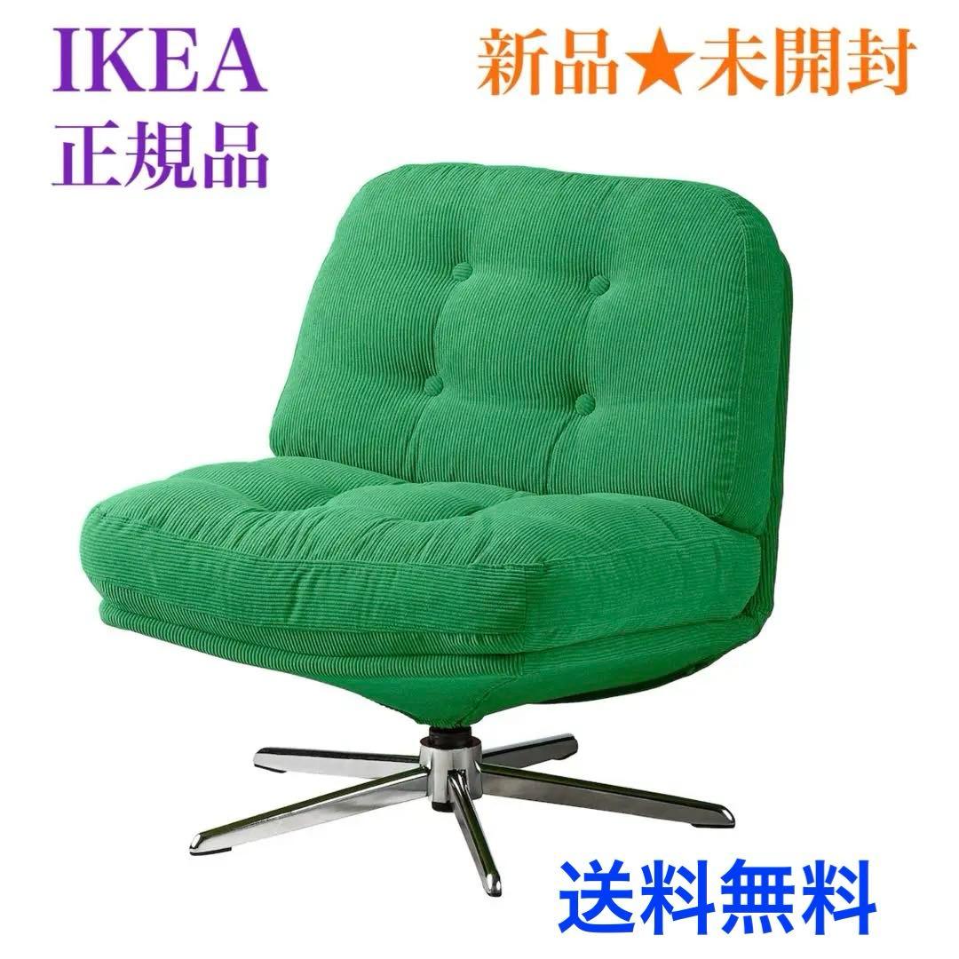 〔新品＊未開封〕ディヴリンゲ 回転パーソナルチェア 椅子 ソファ イケア