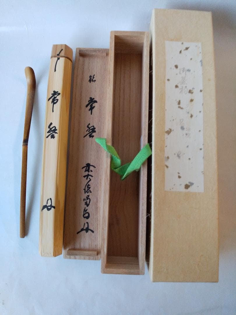 茶杓 紫野 大徳寺 塔頭 龍源院 細合喝堂 作 銘『 常盤 』共箱 茶道具 美品