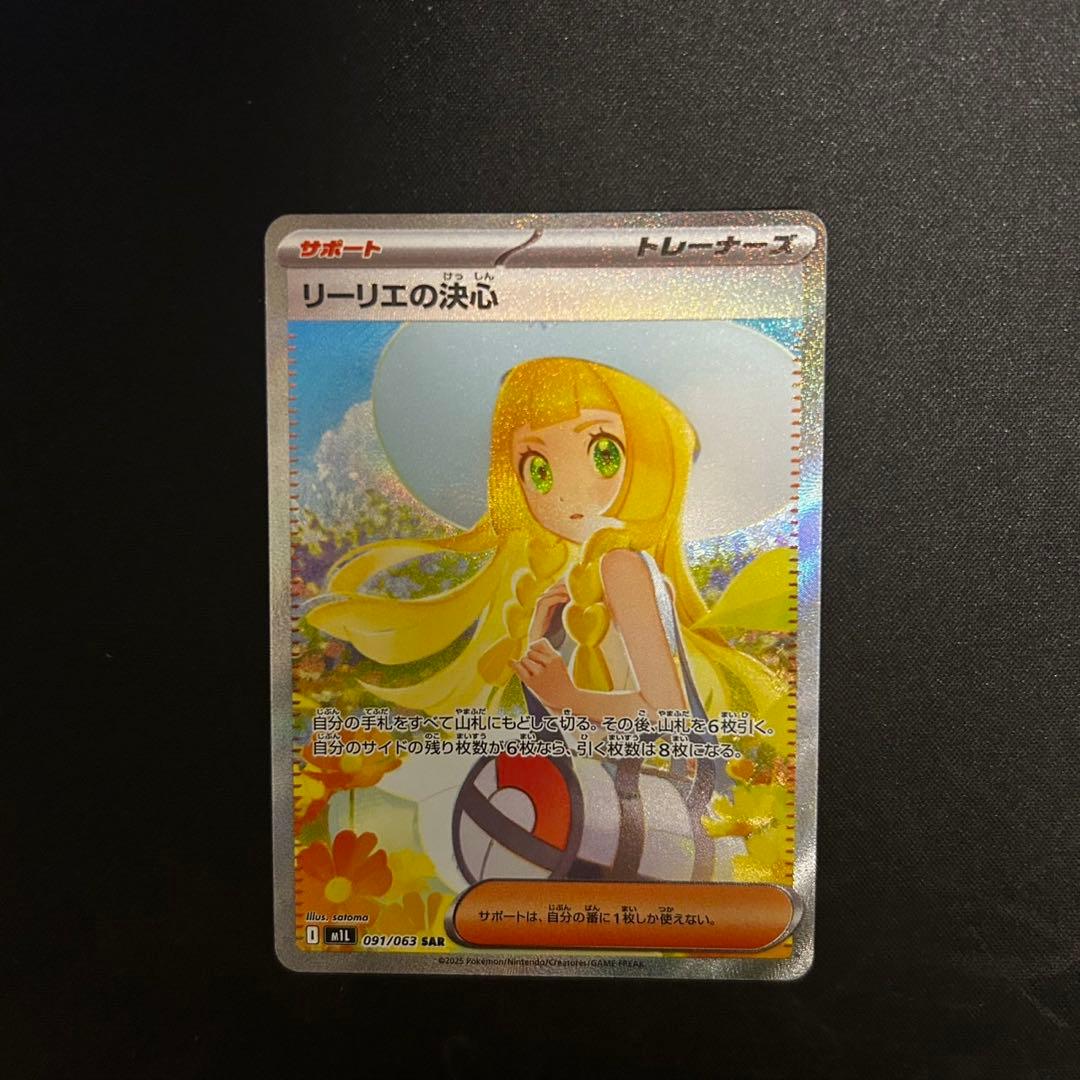 ポケモンカード リーリエの決心 SAR 091/063