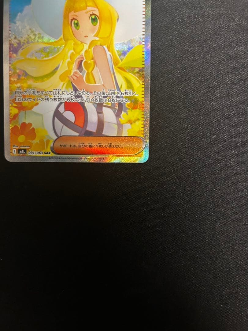 ポケモンカード リーリエの決心 SAR 091/063