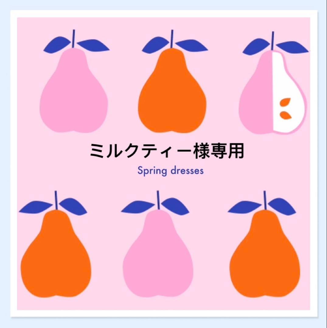 ミルクティー様　連絡用専用ページ