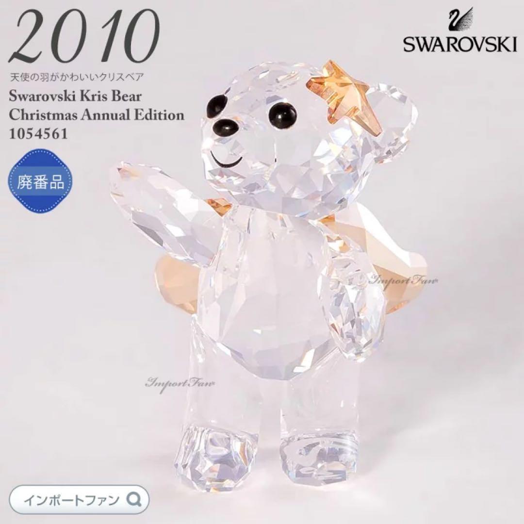 廃盤　レア　スワロフスキー　クリスベア　天使　2010年限定品　クリスマス