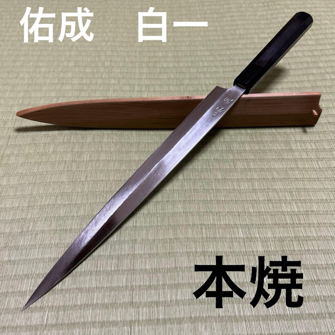 本焼　佑成　柳刃　包丁　和包丁　刃紋あり　黒檀　黒水牛八角柄　鞘付き　か鏡面