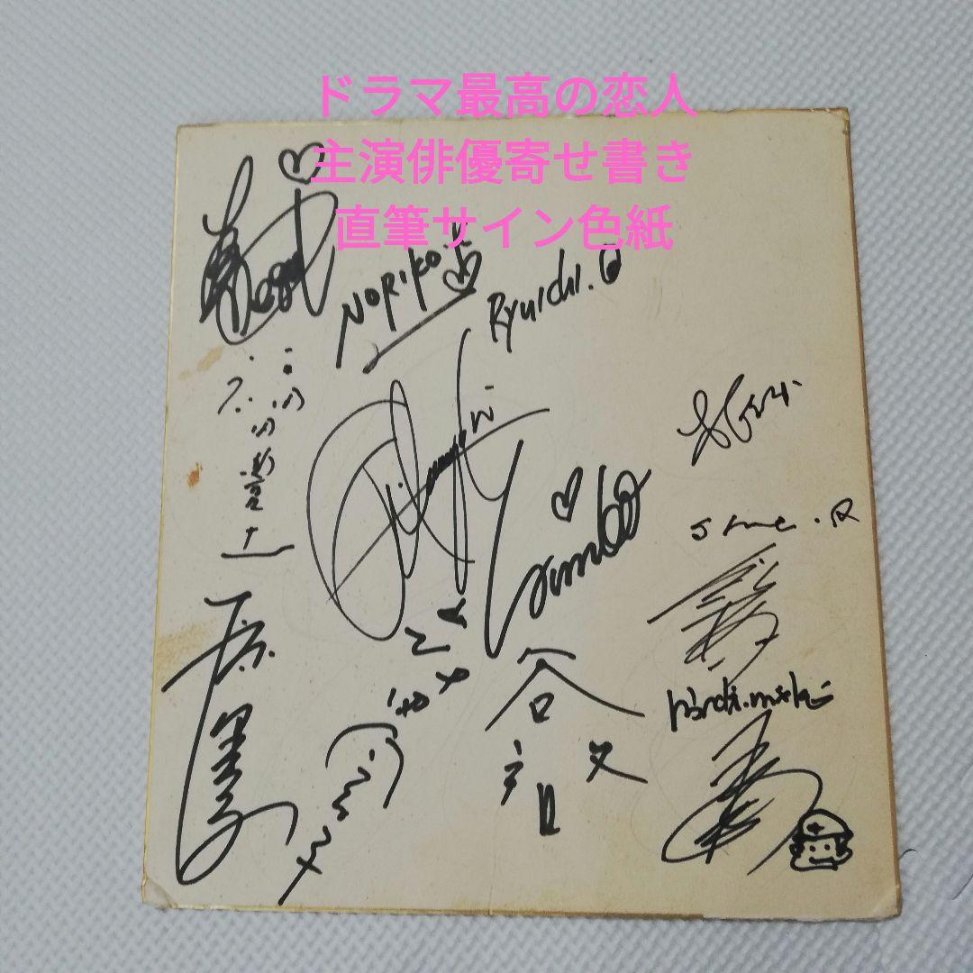 最高の恋人寄せ書きサイン色紙