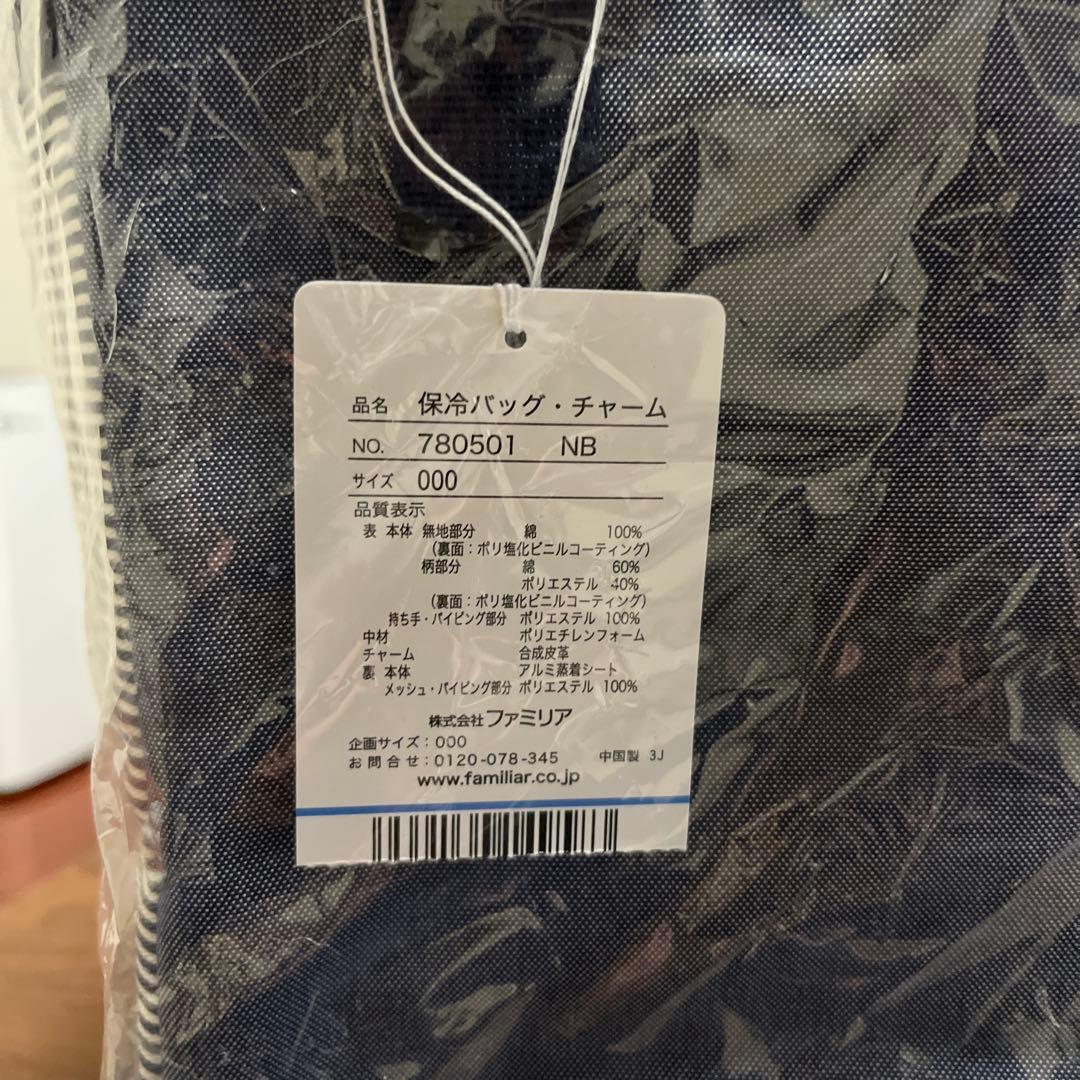 ふるさと納税限定　新品　未使用　ファミリア　保冷バッグ