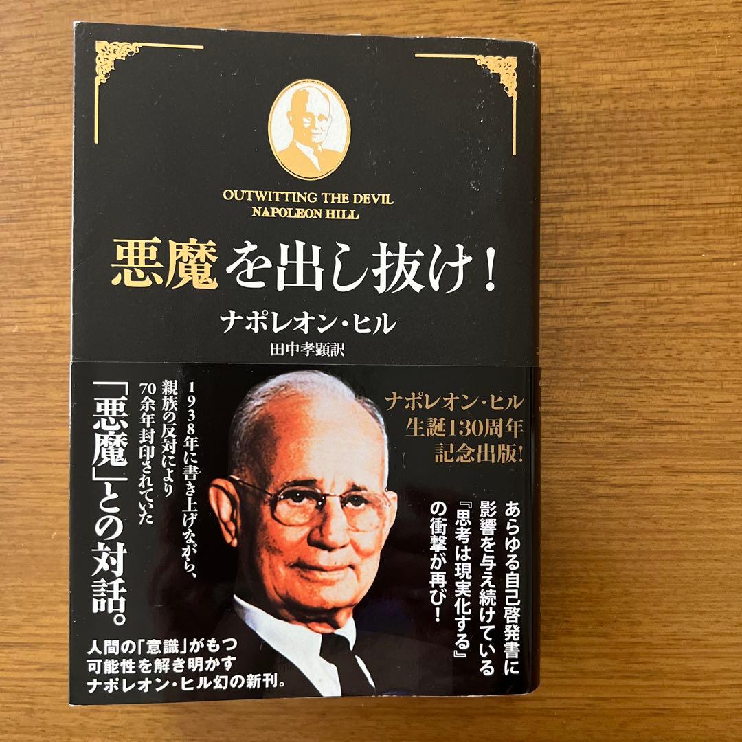 悪魔を出し抜け！　ナポレオン・ヒル