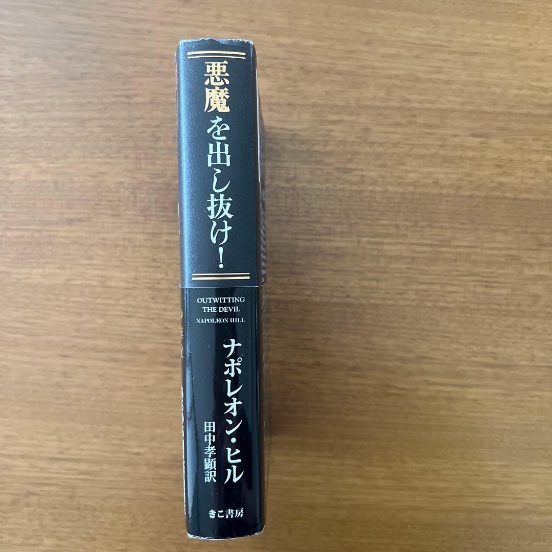 悪魔を出し抜け！　ナポレオン・ヒル