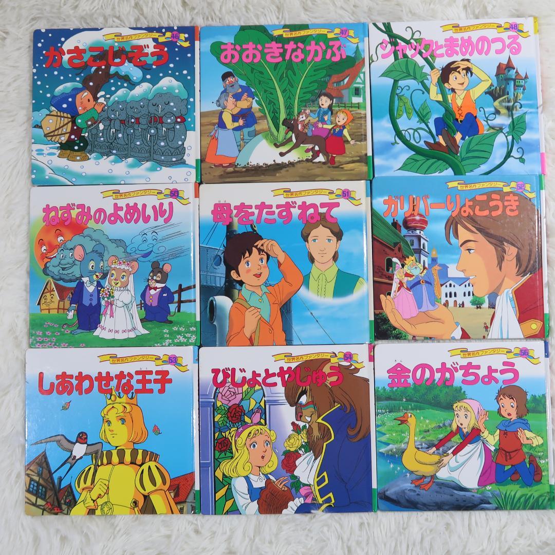 世界名作ファンタジー＆はじめての世界名作えほん 70冊セット【24時間以内に発送