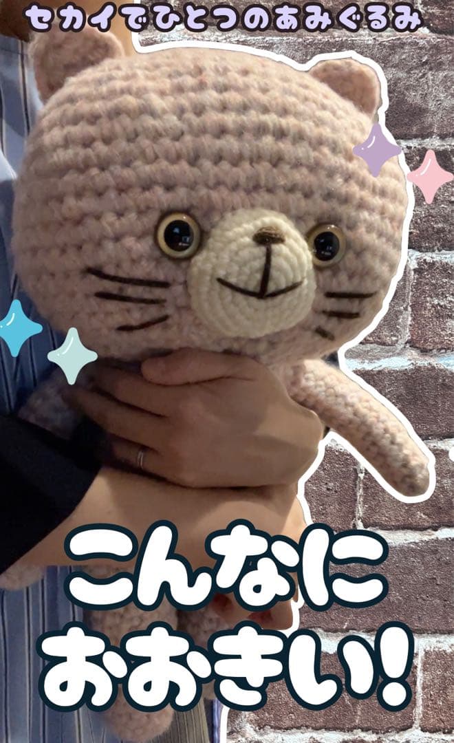 【K@Dオリジナル】世界にひとつだけ！すごい大きいねこのあみぐるみ スカーフ付き