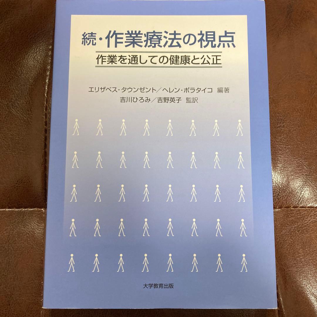 続・作業療法の視点　作業を通しての健康と公正　エリザベス・タウンゼント