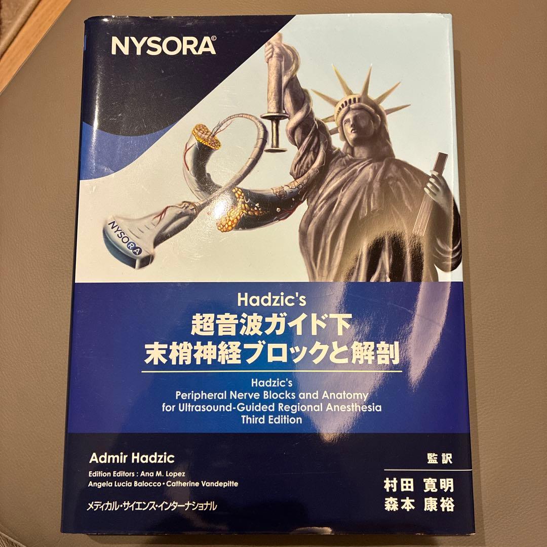 Hadzic's 超音波ガイド下末梢神経ブロック